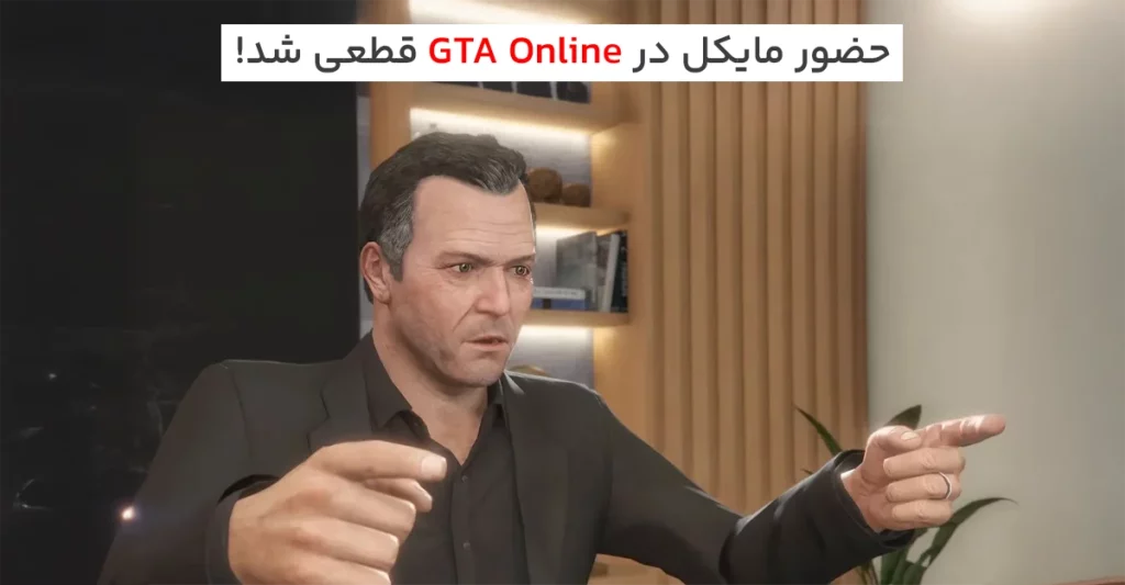 طرفداران GTA خوشحال باشید؛ حضور مایکل در GTA Online قطعی شد!