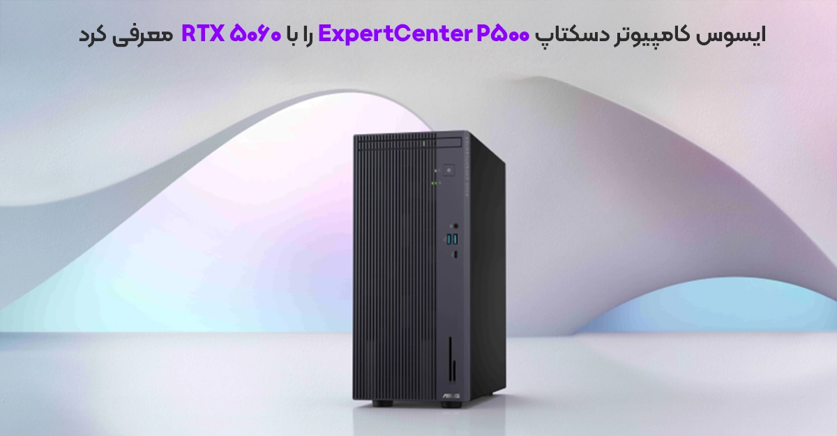 ایسوس کامپیوتر دسکتاپ ExpertCenter P500 را با RTX 5060 معرفی کرد