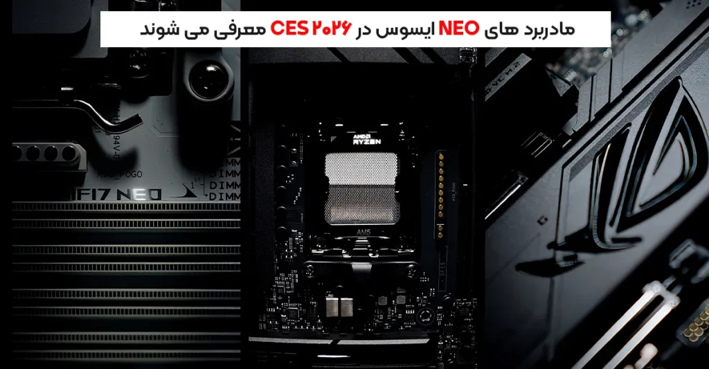 مادربرد های NEO ایسوس در CES 2026 معرفی می شوند