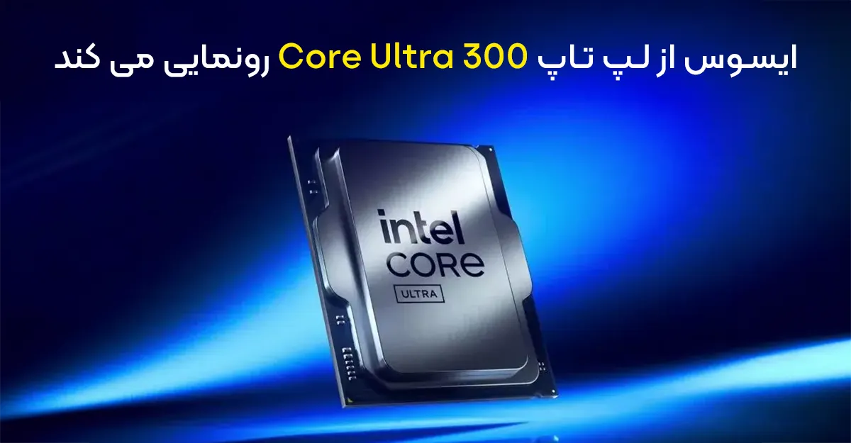 ایسوس از لپ تاپ های Core Ultra 300 در CES 2026 رونمایی می کند