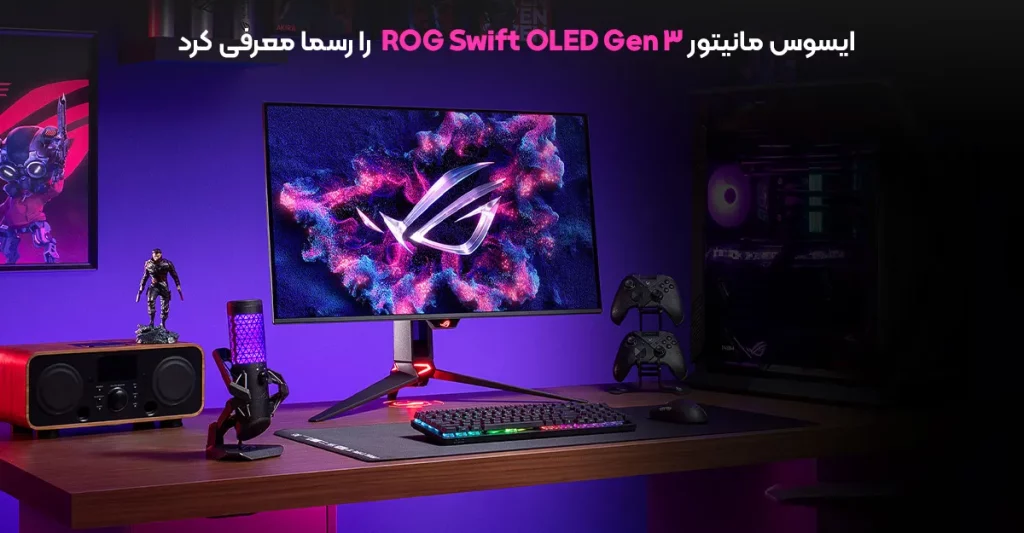 ایسوس مانیتور ROG Swift OLED Gen 3 را رسما معرفی کرد