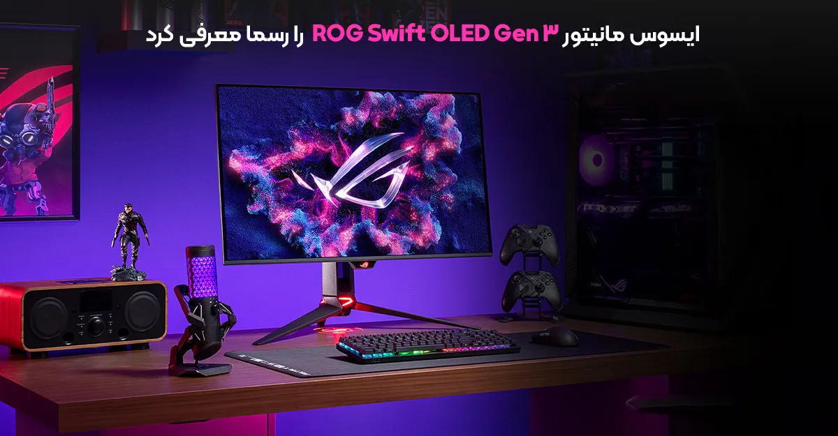ایسوس مانیتور ROG Swift OLED Gen 3 را رسما معرفی کرد