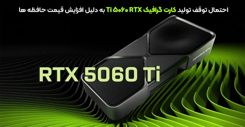 احتمال توقف تولید کارت گرافیک RTX 5060 Ti به دلیل افزایش قیمت حافظه ها