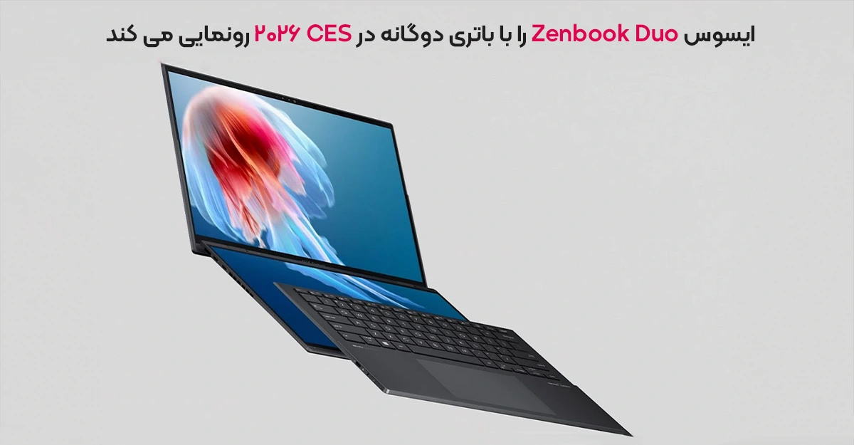 ایسوس Zenbook Duo را با باتری دوگانه در CES 2026 رونمایی می کند