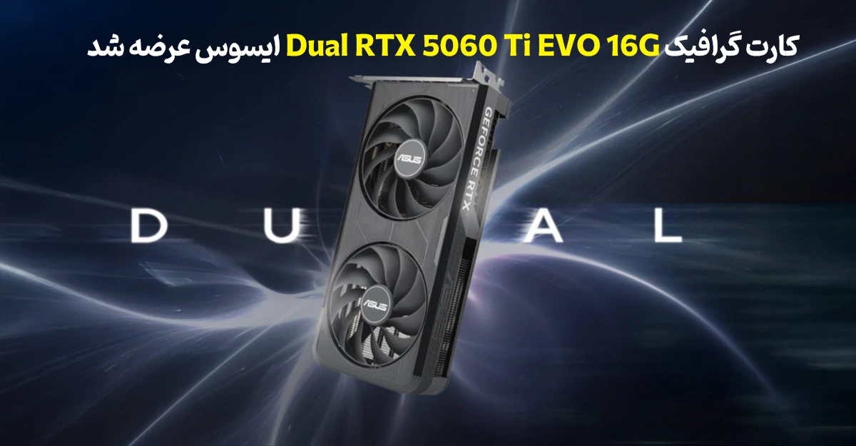 کارت گرافیک Dual RTX 5060 Ti EVO 16G ایسوس عرضه شد