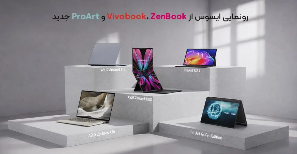 رونمایی ایسوس از Vivobook، ZenBook و ProArt جدید با اسنپدراگون X2 الیت