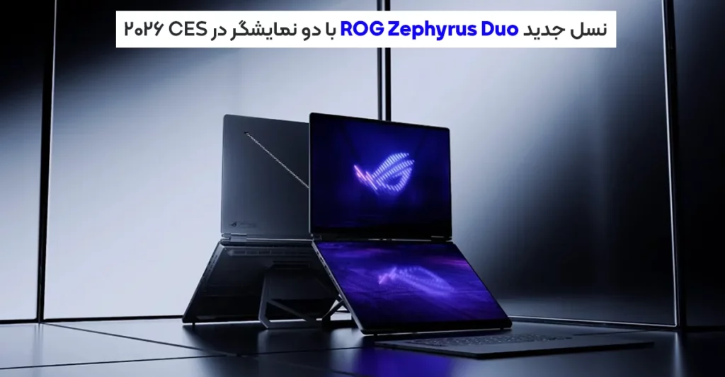 نسل جدید ROG Zephyrus Duo با دو نمایشگر در CES 2026