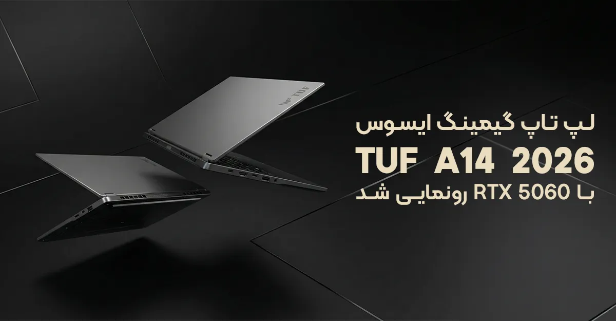لپ تاپ گیمینگ ایسوس TUF A14 2026 با RTX 5060 رونمایی شد