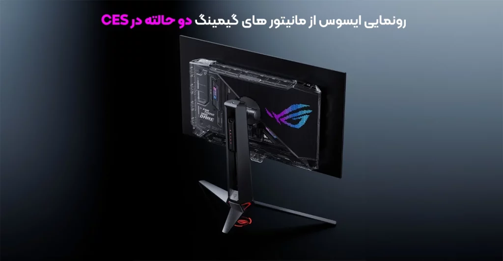رونمایی ایسوس از مانیتور های گیمینگ دو حالته در CES