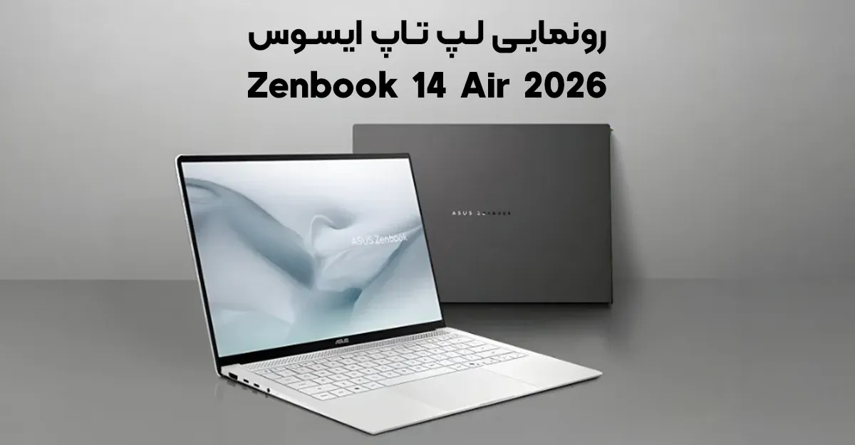 لپ تاپ Asus Zenbook 14 Air 2026 با نمایشگر OLED رونمایی شد