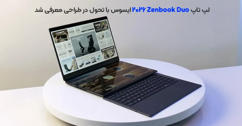 لپ تاپ Zenbook Duo 2026 ایسوس با تحول در طراحی معرفی شد