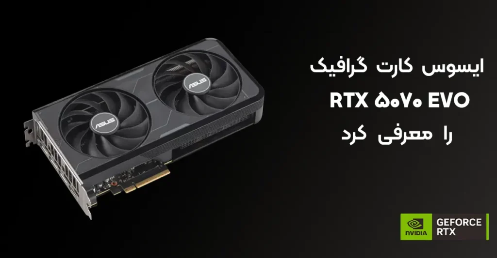 ایسوس کارت گرافیک RTX 5070 EVO را معرفی کرد