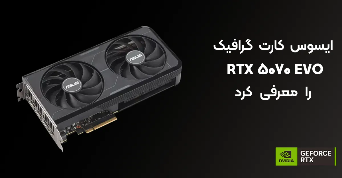 ایسوس کارت گرافیک RTX 5070 EVO را معرفی کرد