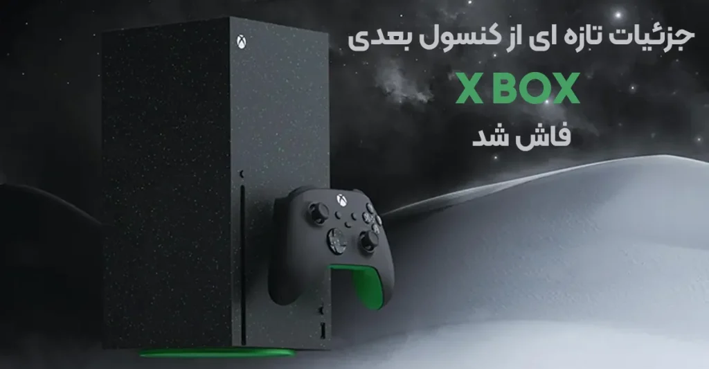 جزئیات تازه ای از کنسول بعدی ایکس باکس فاش شد