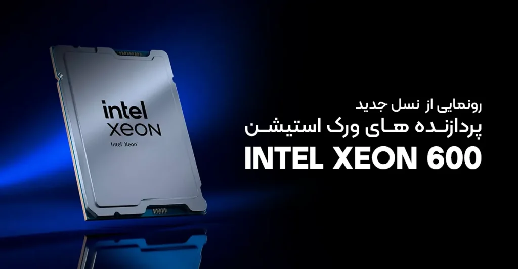 اینتل پردازنده های ورک استیشن Xeon 600 را رونمایی کرد