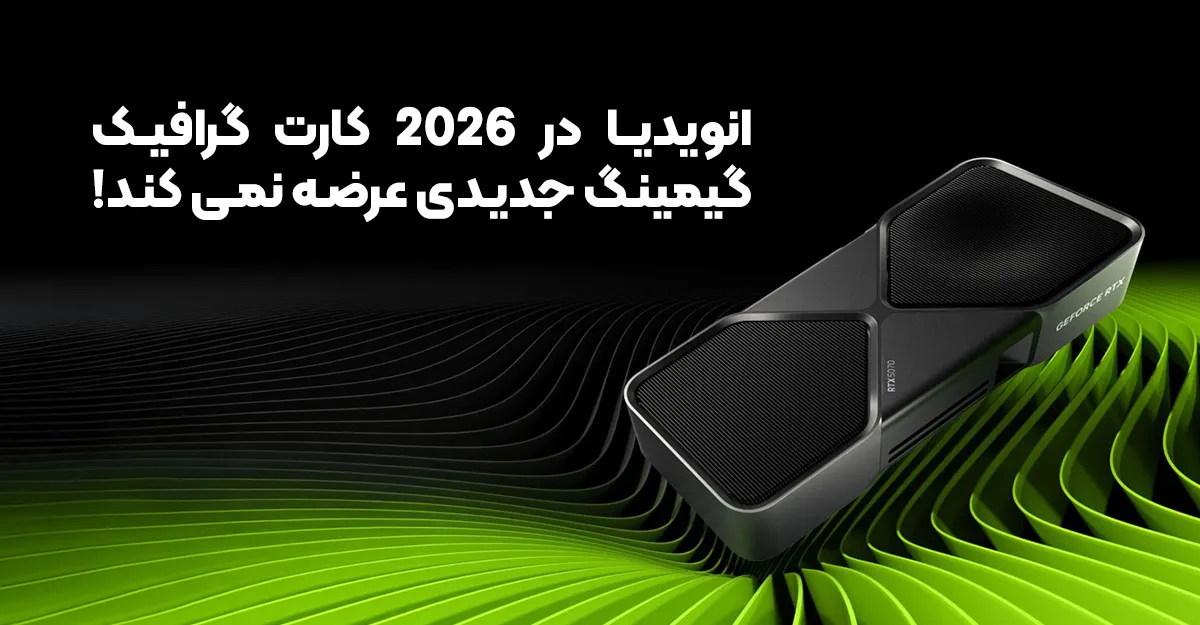انویدیا در 2026 کارت گرافیک گیمینگ جدیدی عرضه نمی کند!