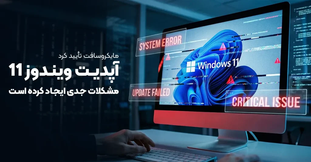 مایکروسافت تأیید کرد: آپدیت ویندوز 11 مشکلات جدی ایجاد کرده است