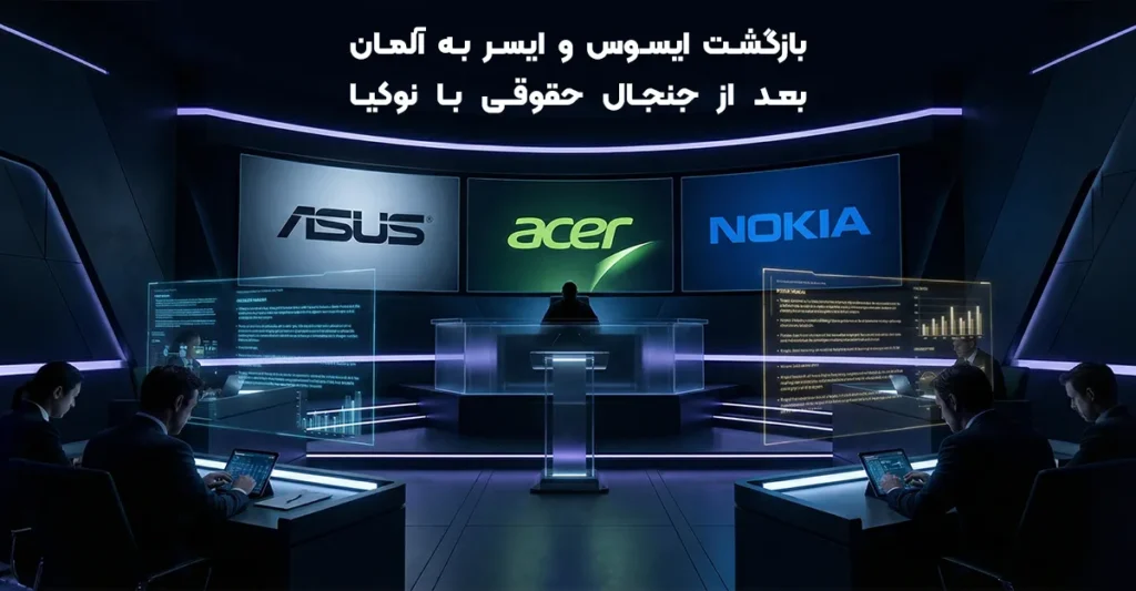 بازگشت ایسوس و ایسر به آلمان بعد از جنجال حقوقی با نوکیا