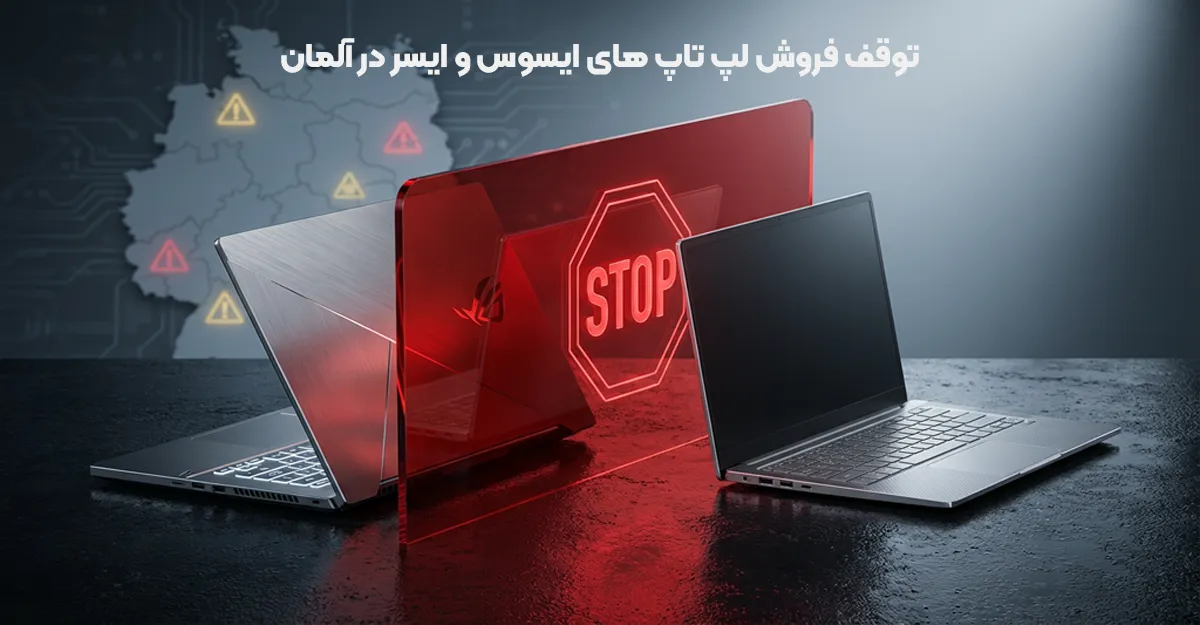 توقف فروش لپ تاپ های ایسوس و ایسر در آلمان