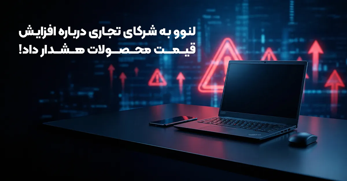 لنوو به شرکای تجاری درباره افزایش قیمت محصولات هشدار داد!