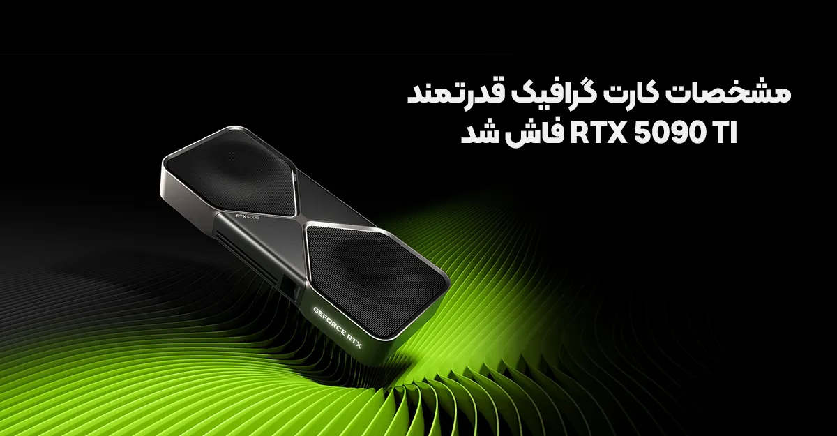 مشخصات کارت گرافیک قدرتمند RTX 5090 Ti فاش شد