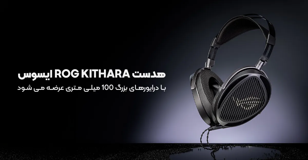 هدست ROG Kithara ایسوس با درایورهای بزرگ 100 میلی متری عرضه می شود