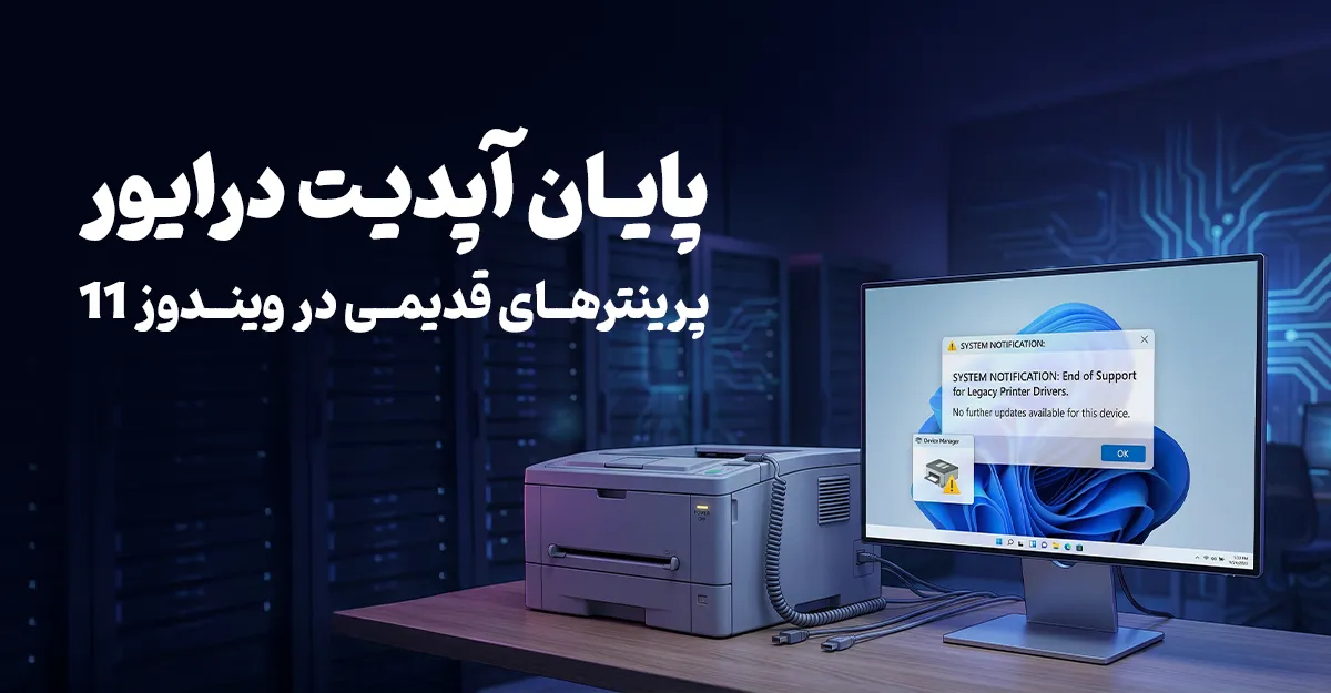 پایان آپدیت درایور پرینترهای قدیمی در ویندوز 11