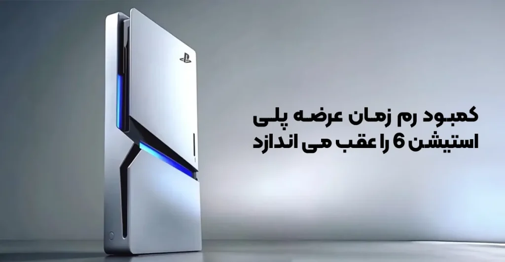 کمبود رم زمان عرضه پلی استیشن 6 را عقب می اندازد