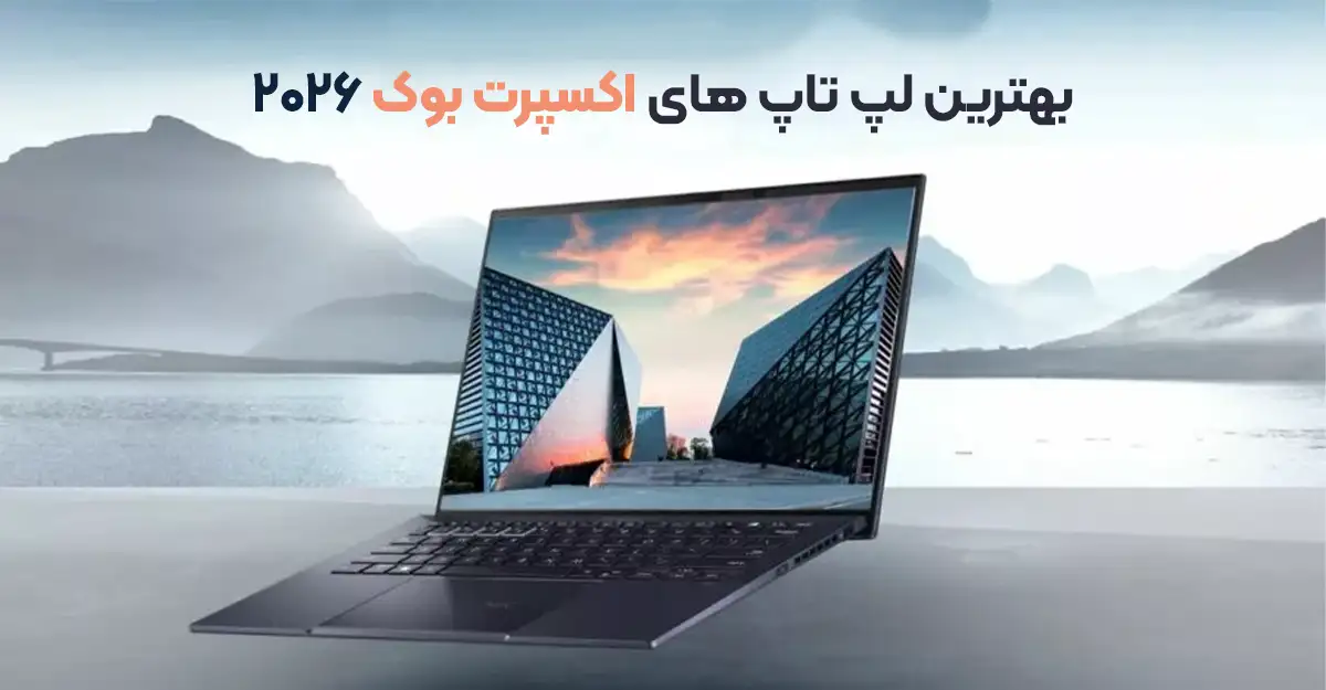 بهترین لپ تاپ های اکسپرت بوک در سال 2026