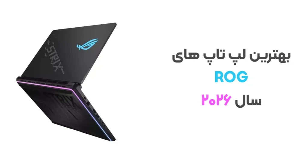 بهترین لپ تاپ های راگ سال 2026