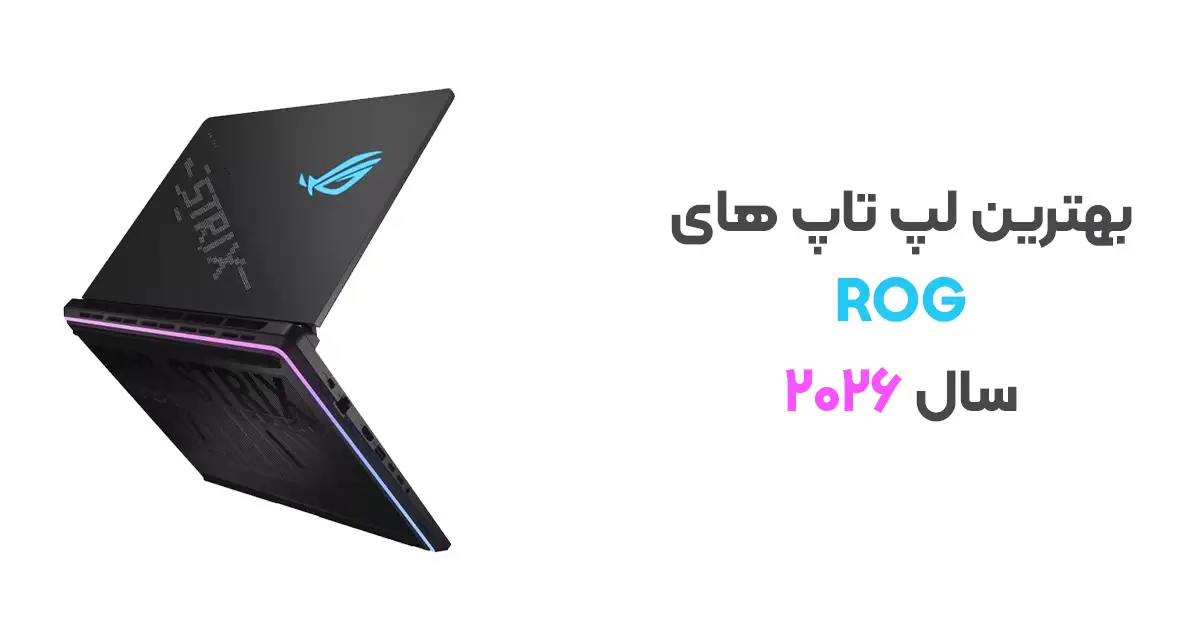 بهترین لپ تاپ های راگ سال 2026