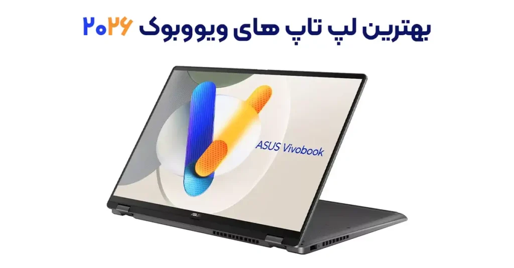 بهترین لپ تاپ های ویووبوک ایسوس در سال 2026