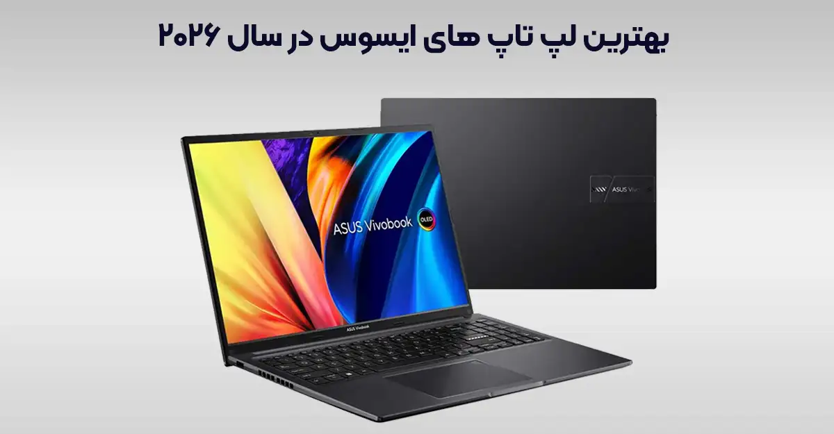 بهترین لپ تاپ های ایسوس در سال 2026
