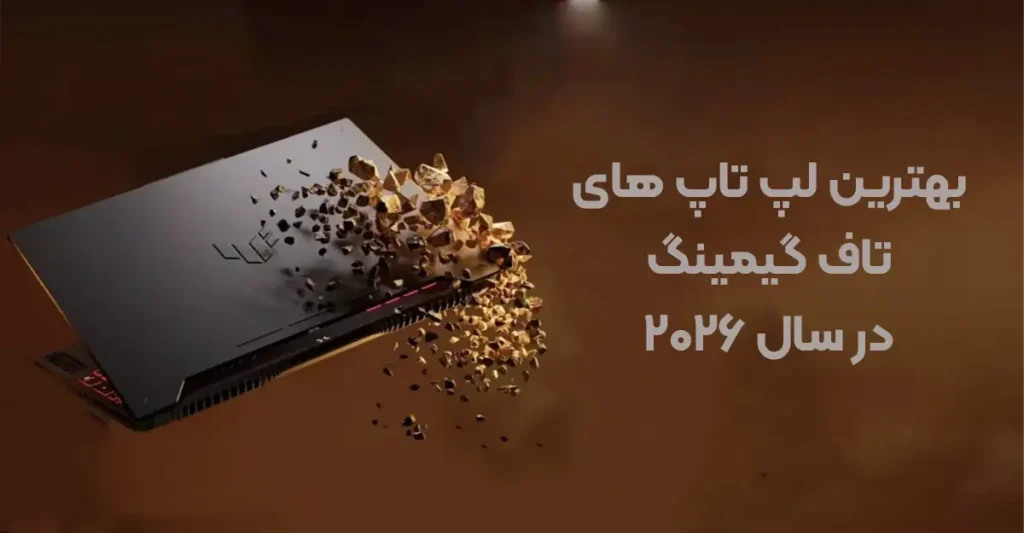 بهترین لپ تاپ های تاف گیمینگ در سال 2026