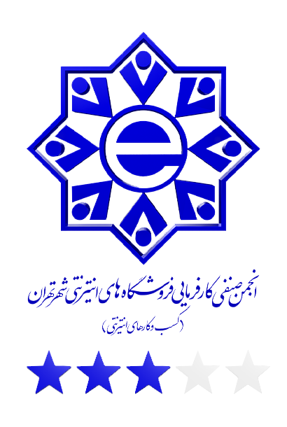 انجمن صنفی کارفرمایی فروشگاه های اینترنتی شهر تهران(کسب و کار های اینترنتی)