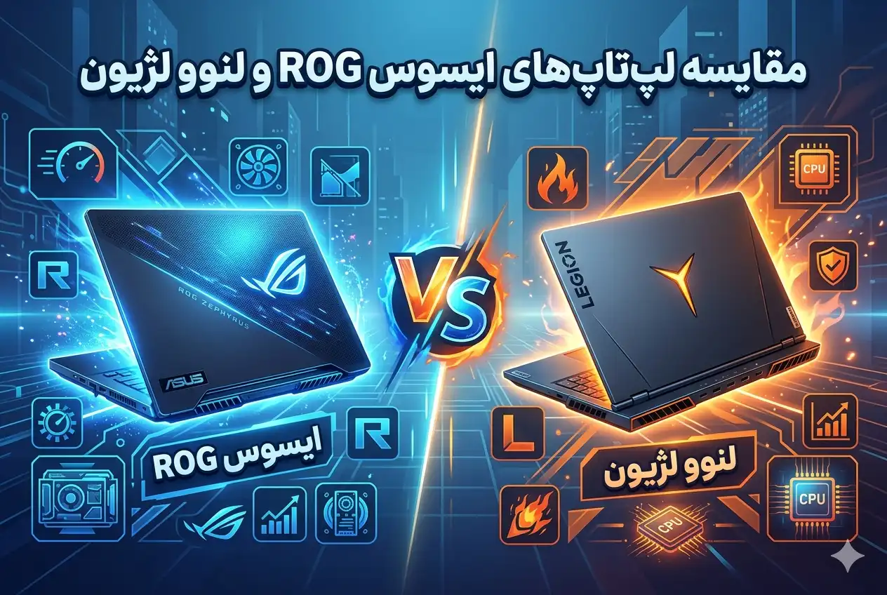 مقایسه لپ تاپ های ایسوس ROG و لنوو لژیون