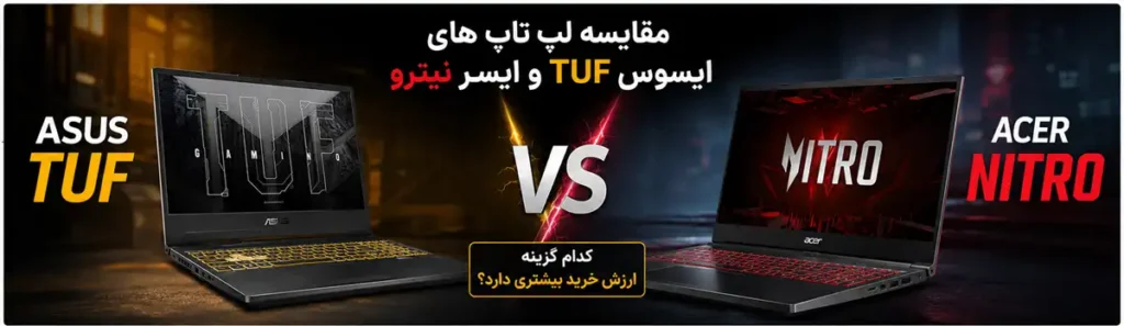 مقایسه لپ تاپ های ایسوس TUF و ایسر نیترو