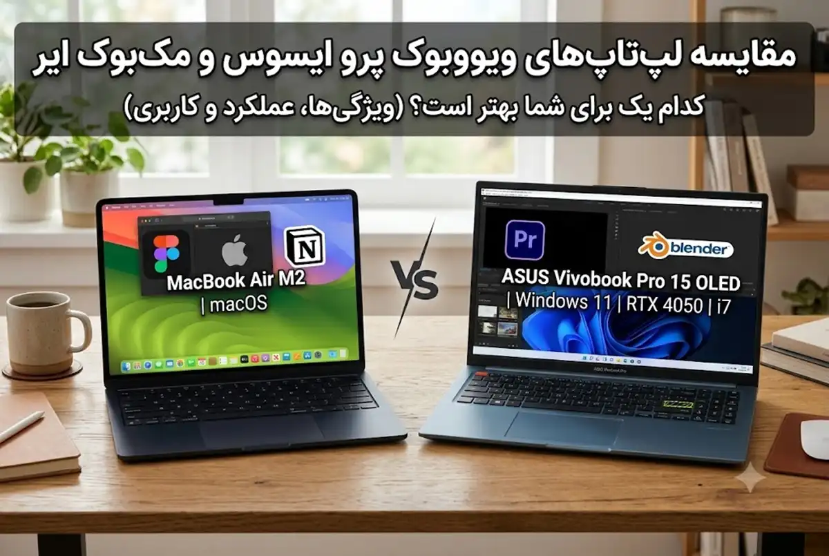 مقایسه کامل ویووبوک پرو ایسوس و مک بوک ایر از نظر طراحی، پردازنده، نمایشگر، باتری و قیمت برای انتخاب بهترین لپ تاپ متناسب با نیاز شما.