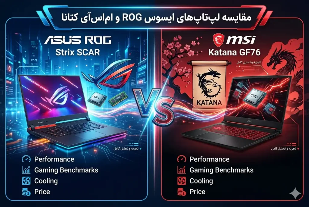 مقایسه لپ تاپ های ایسوس ROG و ام اس آی کتانا