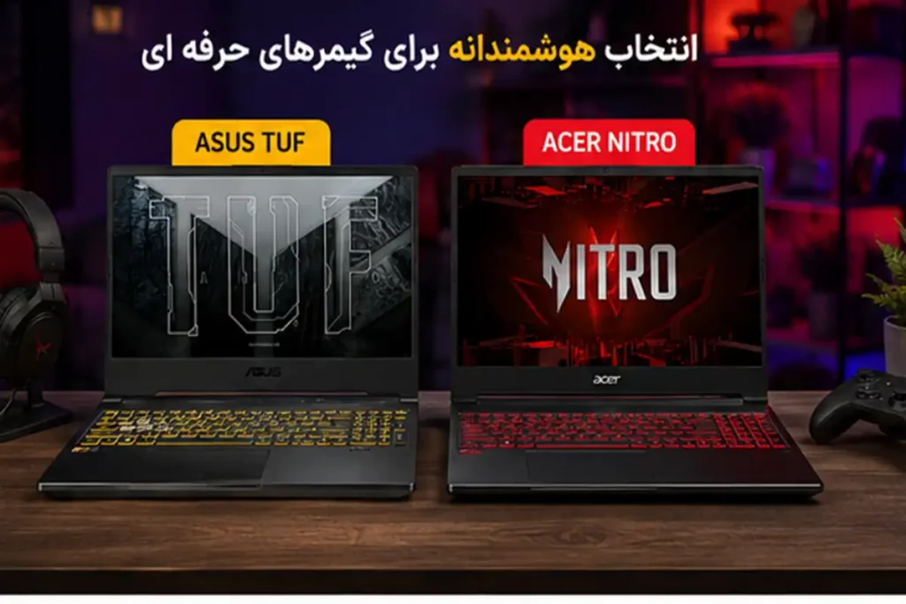 مقایسه لپ تاپ های ایسوس TUF و ایسر نیترو