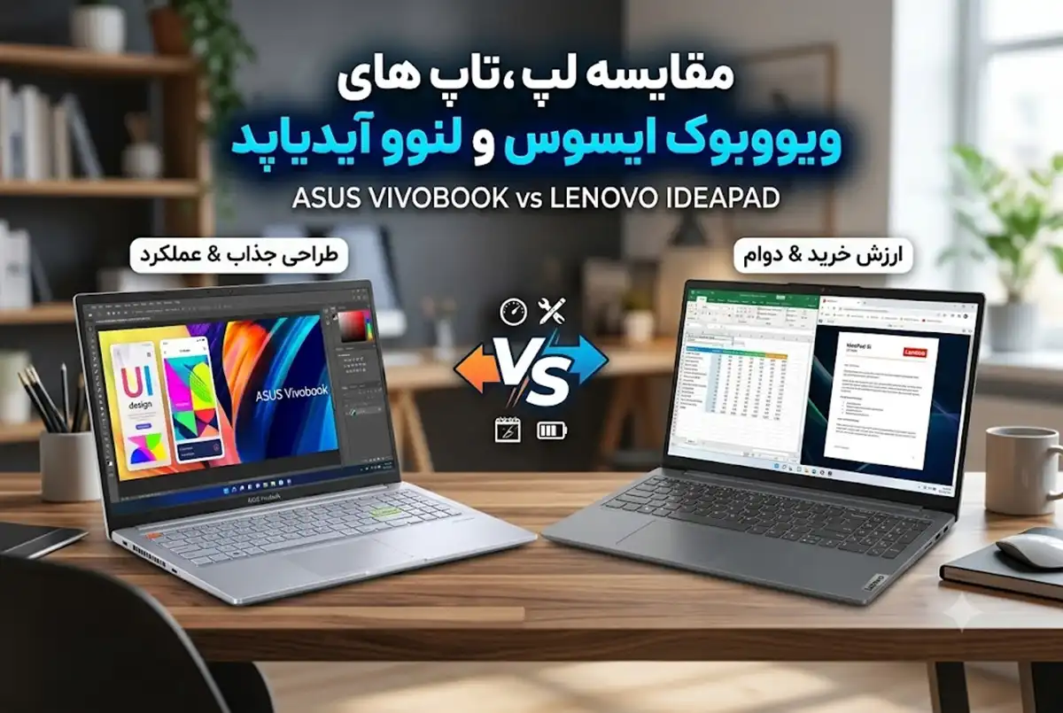 مقایسه لپ تاپ های ویووبوک ایسوس و لنوو آیدیاپد