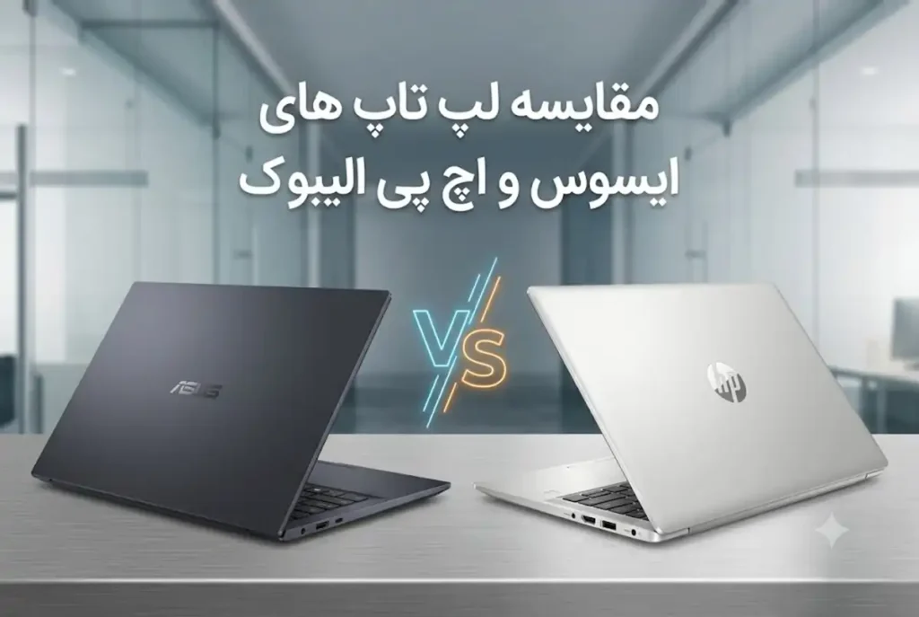 مقایسه لپ تاپ های اکسپرت بوک ایسوس و اچ پی الیت بوک