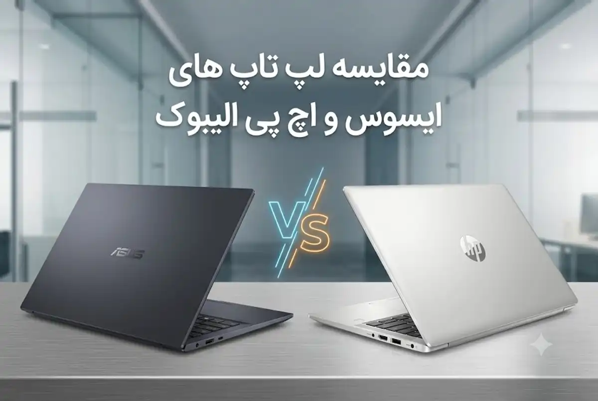 مقایسه لپ تاپ های اکسپرت بوک ایسوس و اچ پی الیت بوک