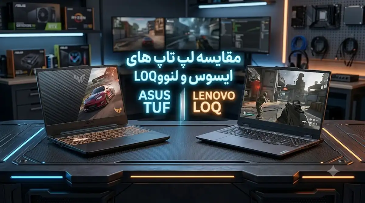مقایسه لپ تاپ های ایسوس TUF و لنوو LOQ