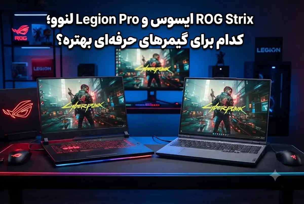 ROG Strix ایسوس و Legion Pro لنوو؛ کدام برای گیمرهای حرفه‌ای بهتره؟