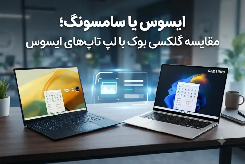 ایسوس یا سامسونگ؛ مقایسه گلکسی بوک با لپ تاپ‌های ایسوس