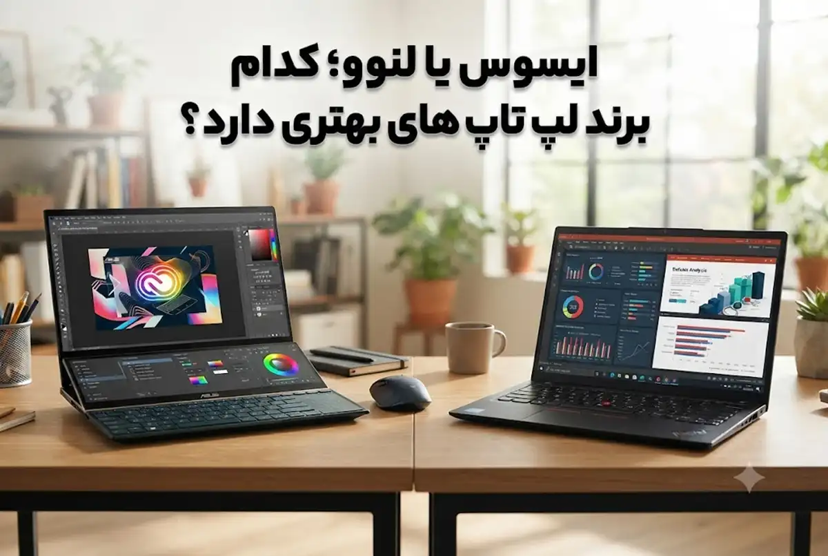 ایسوس یا لنوو؛ کدام برند لپ تاپ های بهتری دارد؟