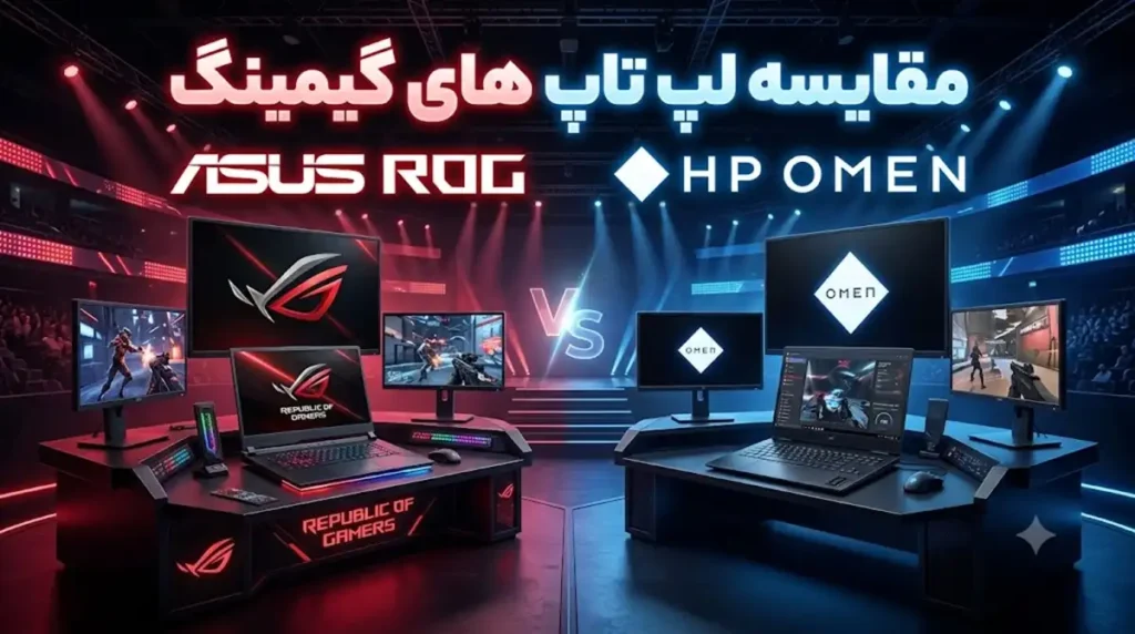 مقایسه لپ تاپ های راگ ایسوس و اچ پی اومن