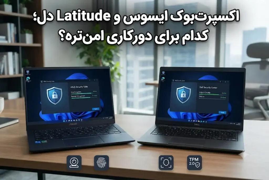 اکسپرت‌بوک ایسوس و Latitude دل؛ کدام برای دورکاری امن‌تره؟
