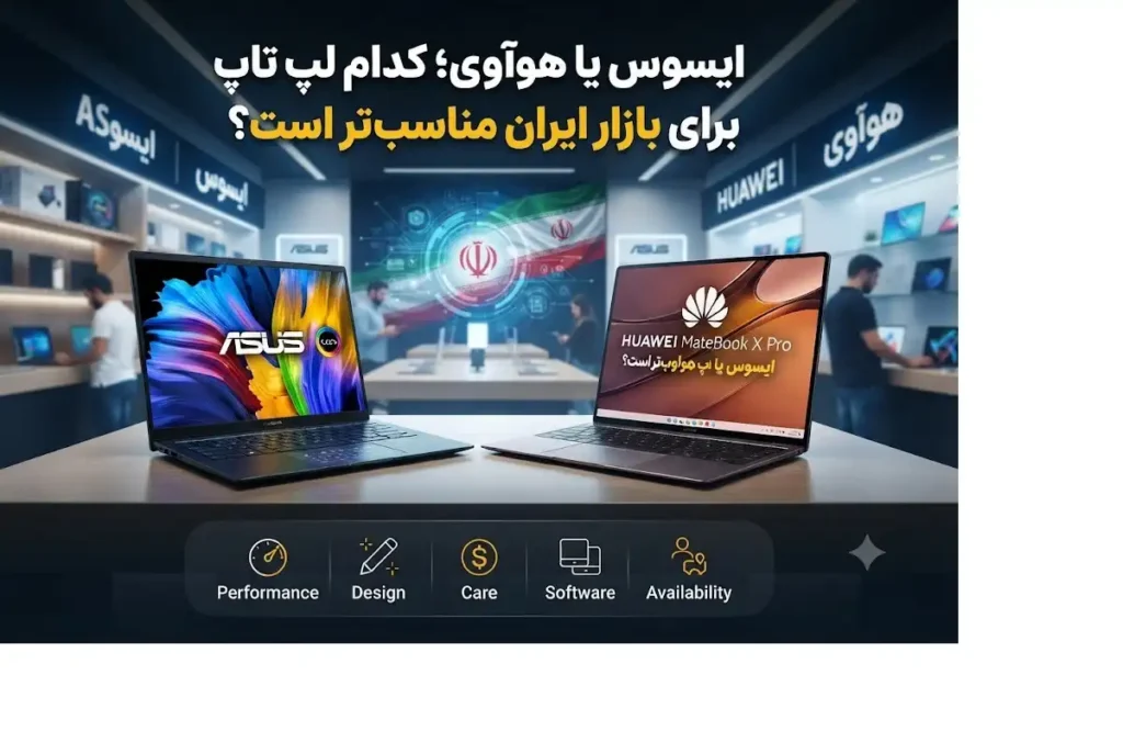 ایسوس یا هوآوی؛ کدام لپ تاپ برای بازار ایران مناسب تر است؟